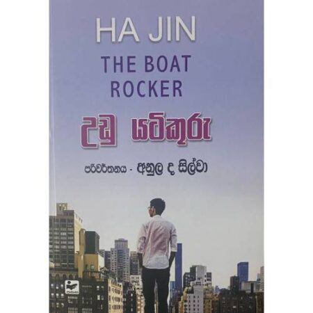 උඩු යටිකුරු - Udu Yatikuru