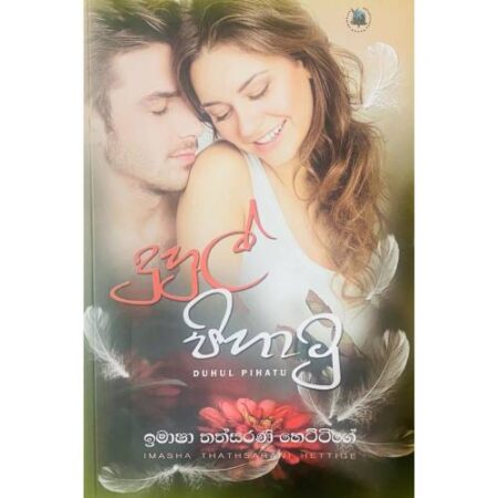 දුහුල් පිහාටු -  Duhul Pihatu