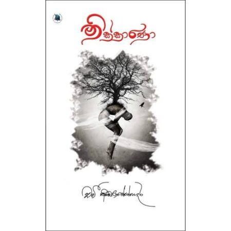 නික්කාරණා - NiKkarana