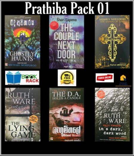 ප්රතිභා කට්ටල අංක 01 - Prathibha Pack 01