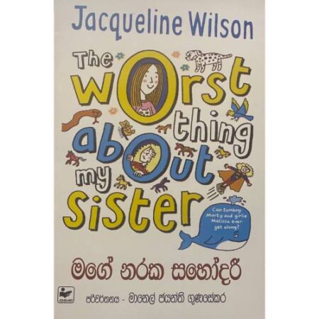 මගේ නරක සහෝදරී - Mage Naraka Sahodari