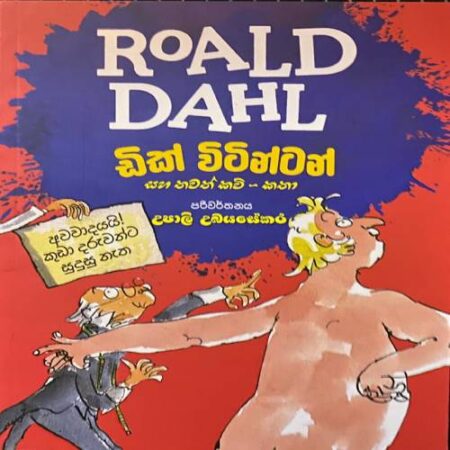 ඩික් විටින්ටන් - Roald Dahl