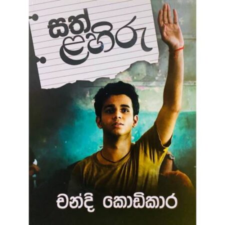 %e0%b7%83%e0%b6%ad%e0%b7%8a-%e0%b7%85%e0%b7%84%e0%b7%92%e0%b6%bb%e0%b7%94-sath-lahiru