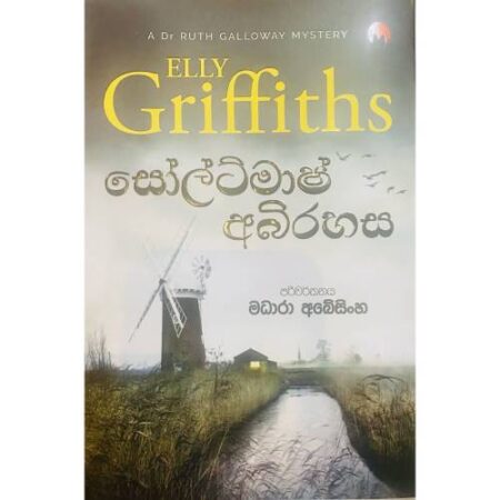 සෝල්ට්මාෂ් අබිරහස - Soltmash Abirahasa