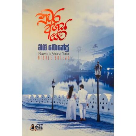 නුවර අහස යට - Nuwara Ahasa Yata