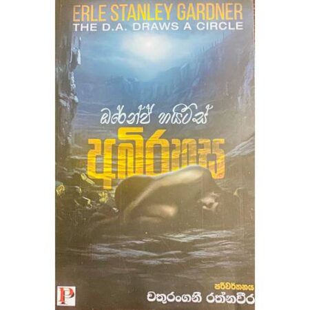 ඔරේන්ජ් හයිට්ස් අබිරහස - Orange Haits Abirahasa