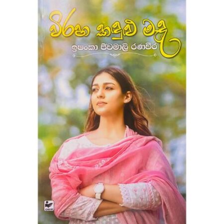 විරහ කදුළු මැද - Wiraha Kadulu Meda