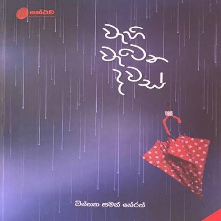 %e0%b7%80%e0%b7%90%e0%b7%84%e0%b7%92-%e0%b7%80%e0%b7%90%e0%b6%a7%e0%b7%99%e0%b6%b1-%e0%b6%af%e0%b7%80%e0%b7%83%e0%b7%8a-wehi-wetena-dawas