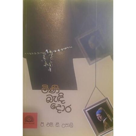 මිණි බැදි දොර - Mini Bedi Dora