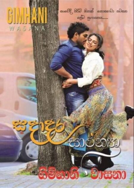 %e0%b7%83%e0%b6%af%e0%b7%8f%e0%b6%af%e0%b6%bb-%e0%b7%83%e0%b6%bb%e0%b6%b1%e0%b7%8a%e0%b6%ba%e0%b7%8f-sadadara-saranya