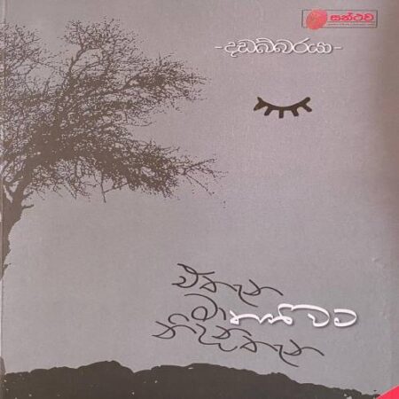 %e0%b6%91%e0%b6%ad%e0%b7%90%e0%b6%b1-%e0%b6%b8%e0%b7%8f-%e0%b6%ad%e0%b6%b1%e0%b7%92%e0%b7%80%e0%b6%b8-%e0%b6%b1%e0%b7%92%e0%b6%af%e0%b6%b1-%e0%b6%ad%e0%b7%90%e0%b6%b1-ethana-ma-thaniwama