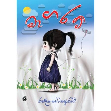 %e0%b6%b8%e0%b7%8f%e0%b6%9c%e0%b6%bb%e0%b6%a7%e0%b7%8a-magarat