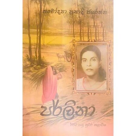 පර්ලිනා - Parlina