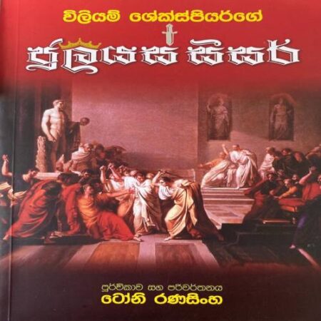 ජුලීයස් සීසර් - Julius Caesar