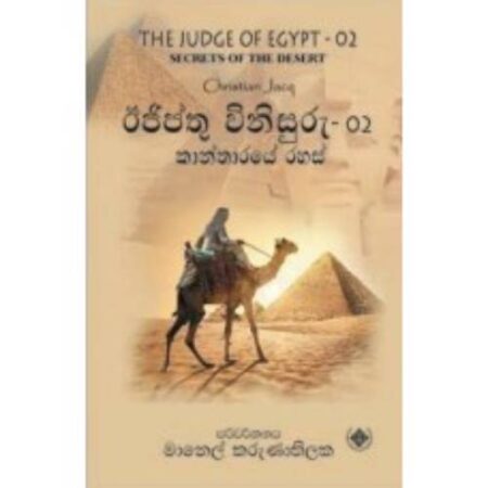 ඊජිප්තු විනිසුරු 2  - EGYPT Winisuru 02