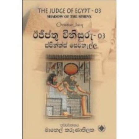 ඊජිප්තු විනිසුරු 3  - EGYPT Winisuru 03