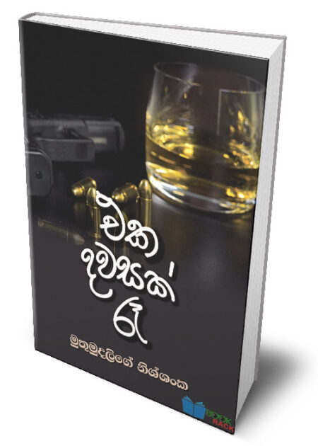 එක දවසක් රෑ - Eka dawasak Rae