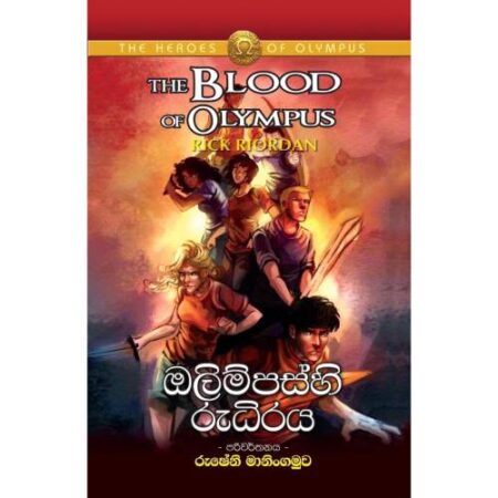 ඔලිම්පස්හි රුධිරය - The Blood of OLYMPUS