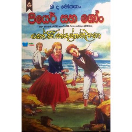 පියෙර් සහ ශෝං - Piyer Saha Sho