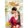 දෛවයේ තීරණයක් - Dewaye Thiranayak