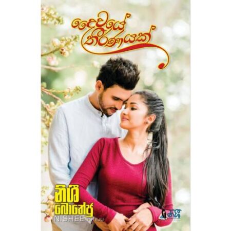 %e0%b6%af%e0%b7%9b%e0%b7%80%e0%b6%ba%e0%b7%9a-%e0%b6%ad%e0%b7%93%e0%b6%bb%e0%b6%ab%e0%b6%ba%e0%b6%9a%e0%b7%8a-dewaye-thiranayak