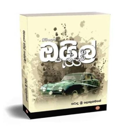 ජිවිතේ ඔයිල් පැල්ලම් -Jiwithe Oil Pallam