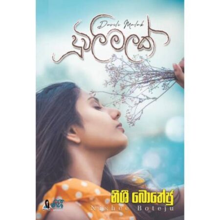 %e0%b6%af%e0%b7%94%e0%b7%80%e0%b7%92%e0%b6%bd%e0%b7%92-%e0%b6%b8%e0%b6%bd%e0%b6%9a%e0%b7%8a-duwili-malak