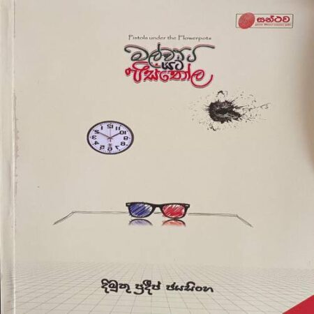 මල්වට්ටි යට පිස්තොල - Mal Watti Yata Pisthola