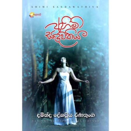 අහිමි සදවතිය - Ahimi Sadawathiya