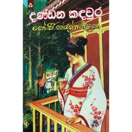 දණ්ඩන කදවුර - Dandana Kadawura
