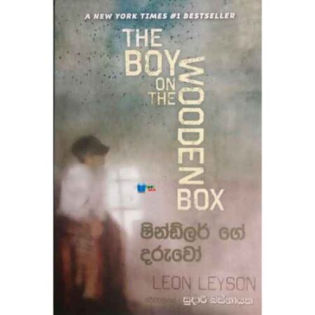 ෂින්ඩ්ලර් ගේ දරුවෝ - The Boy On the Wooden Box