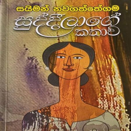 සුද්දීලාගේ කතාව - Suddilaage Kathawa