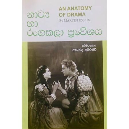 නාට්‍ය හා රංගකලා ප්‍රවේශය - An Anatomy Of Drama