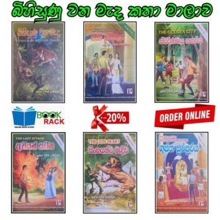 බිහිසුණු වන මැද කතා මාලාව - Bihisunu Wana Meda