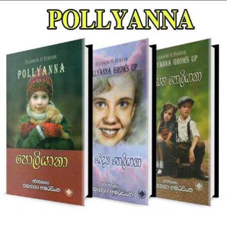 පොලියානා  - POLLYANNA