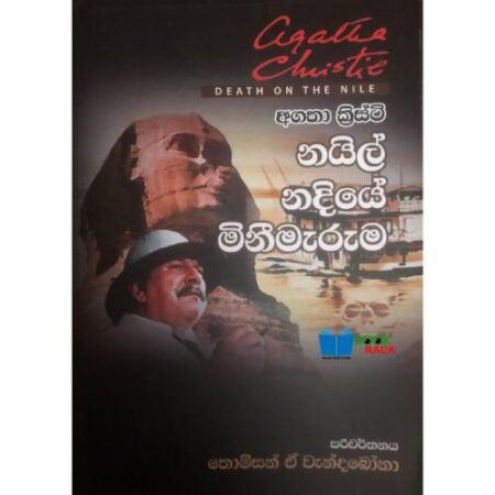 නයිල් නදියේ මිනිමැරුම - Nile Nadiye Minimaruma