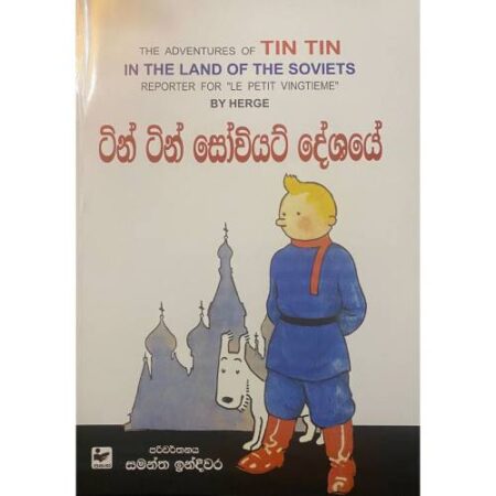 ටින් ටින් සෝවියට් දේශයේ - TIN TIN In The Land Of The Soviets