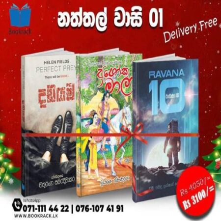 නත්තල් වාසි 01 - Dadayama + Ashoka Mala + Ravana 10