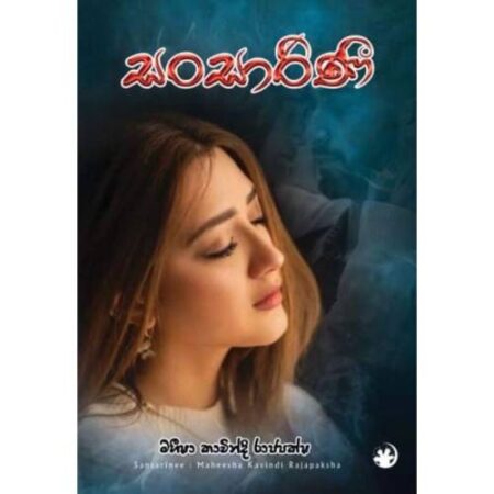 සංසාරිණි - Sansarini