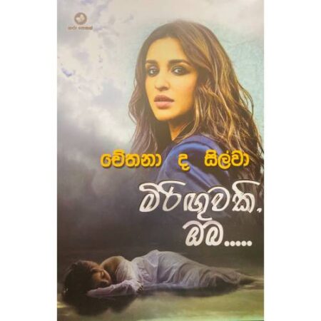 %e0%b6%b8%e0%b7%92%e0%b6%bb%e0%b7%92%e0%b6%9f%e0%b7%94%e0%b7%80%e0%b6%9a%e0%b7%92-%e0%b6%94%e0%b6%b6-miriguwaki-oba