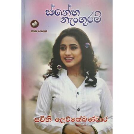 %e0%b7%83%e0%b7%8a%e0%b6%b1%e0%b7%9a%e0%b7%84-%e0%b6%b1%e0%b7%90%e0%b6%82%e0%b6%9c%e0%b7%94%e0%b6%bb%e0%b6%b8%e0%b7%8a-sneha-nanguram