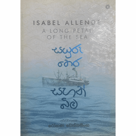 සයුරු තෙර සහන් බිම - A Long Petal of The Sea