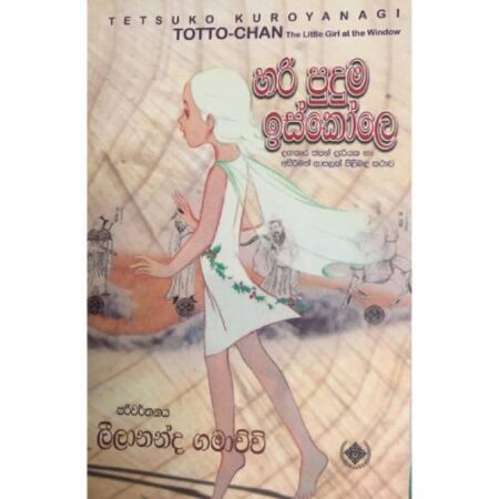 %e0%b7%84%e0%b6%bb%e0%b7%92-%e0%b6%b4%e0%b7%94%e0%b6%af%e0%b7%94%e0%b6%b8-%e0%b6%89%e0%b7%83%e0%b7%8a%e0%b6%9a%e0%b7%9d%e0%b6%bd%e0%b7%9a-hari-puduma-iskole