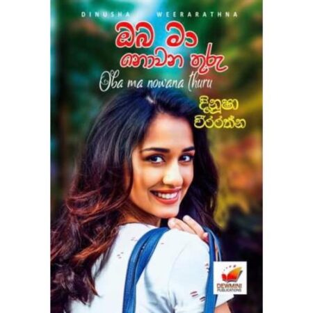 %e0%b6%94%e0%b6%b6-%e0%b6%b8%e0%b7%8f-%e0%b6%b1%e0%b7%9c%e0%b7%80%e0%b6%b1-%e0%b6%ad%e0%b7%94%e0%b6%bb%e0%b7%94-oba-ma-nowana-thuru