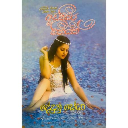 %e0%b6%86%e0%b6%a9%e0%b6%b8%e0%b7%8a%e0%b6%b6%e0%b6%bb-%e0%b7%84%e0%b7%93%e0%b6%b1%e0%b6%ba%e0%b6%9a%e0%b7%8a-adambara-heenayak