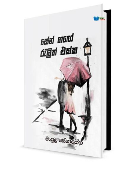 සේන් ගගේ රැලිත් එක්ක - Sen Gage Ralith Ekka