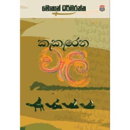 කැකෑරෙන වැලි - Kakerena Wali