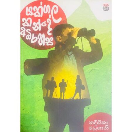 යක්ගල කන්දේ අබිරහස - Yakgala Kande Abirahasa