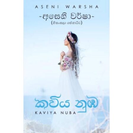 %e0%b6%9a%e0%b7%80%e0%b7%92%e0%b6%ba-%e0%b6%b1%e0%b7%94%e0%b6%b9-kaviya-nuba