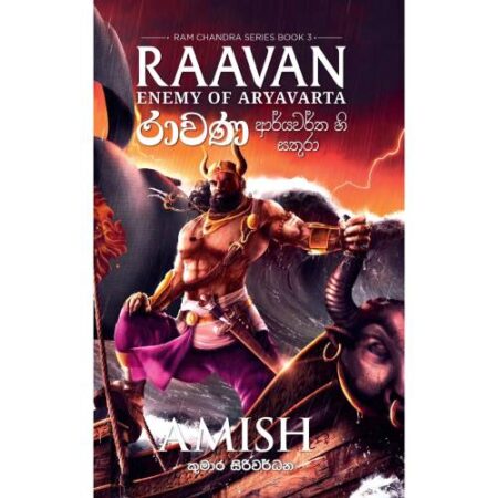 රාවණ  - Raavana